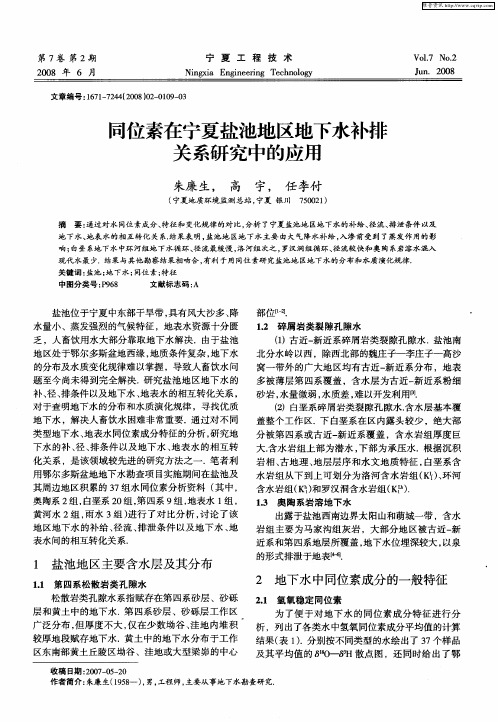 同位素在宁夏盐池地区地下水补排关系研究中的应用