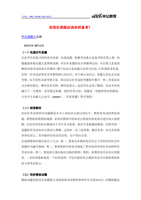 农信社到底应该如何备考？