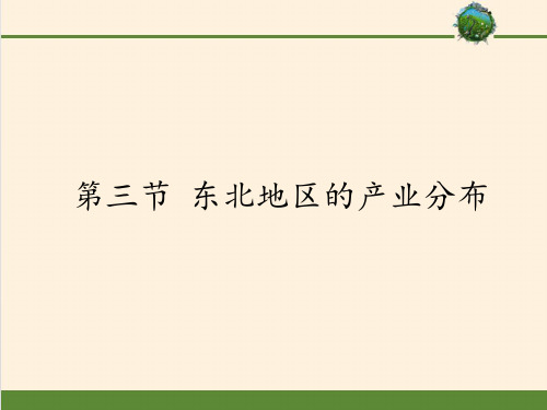 八年级地理下册教学课件-6.3 东北地区的产业分布1-湘教版