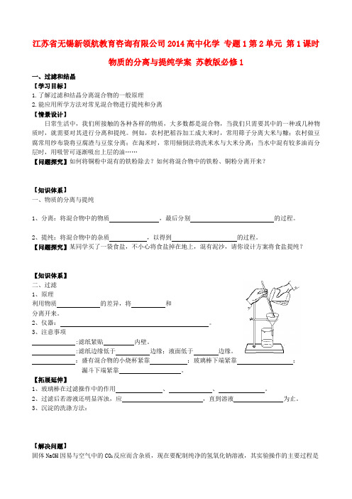 高中化学 专题1第2单元 第1课时 物质的分离与提纯学案 苏教版必修1