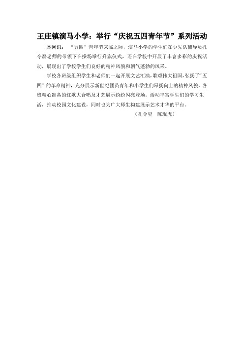 王庄镇演马小学：举行“庆祝五四青年节”系列活动