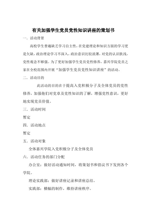 有关加强学生党员党性知识讲座的策划书