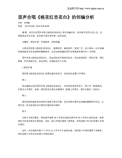 混声合唱《桃花红杏花白》的创编分析