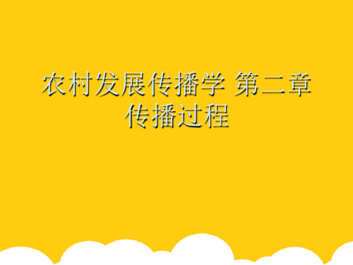 【实用】农村发展传播学 第二章  传播过程PPT资料