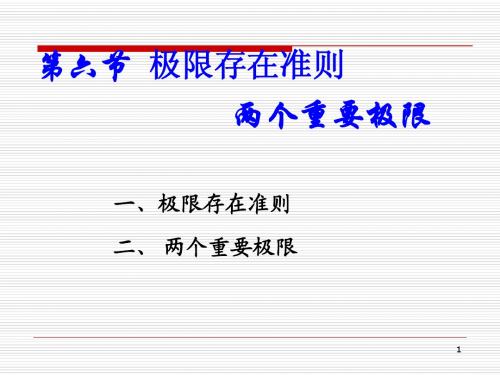 极限存在准则两个重要极限