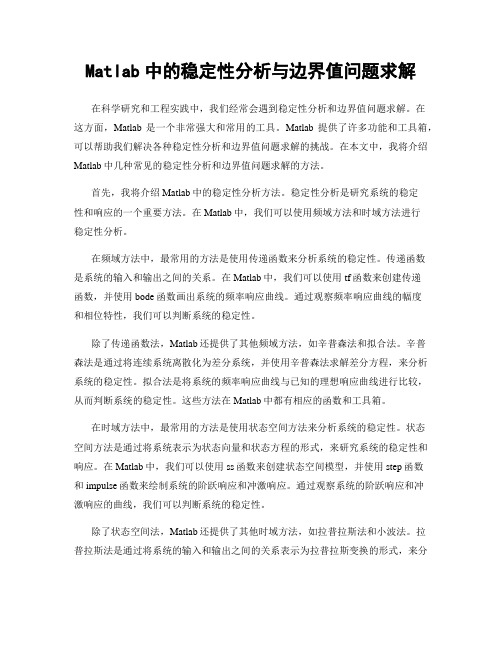 Matlab中的稳定性分析与边界值问题求解