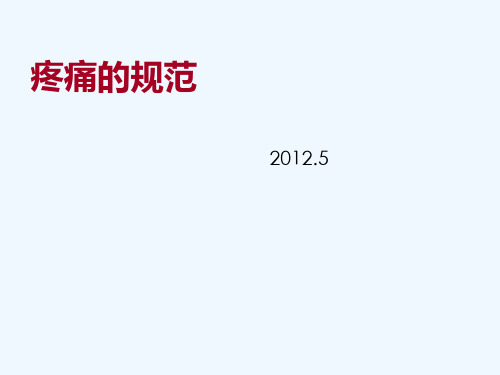 规范手术后疼痛的管理ppt课件
