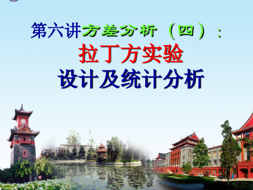 第6讲 方差分析-拉丁方实验分析