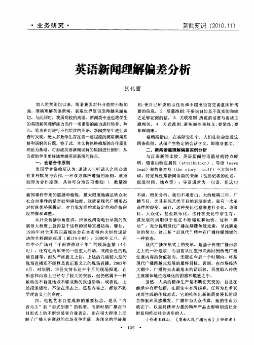 英语新闻理解偏差分析