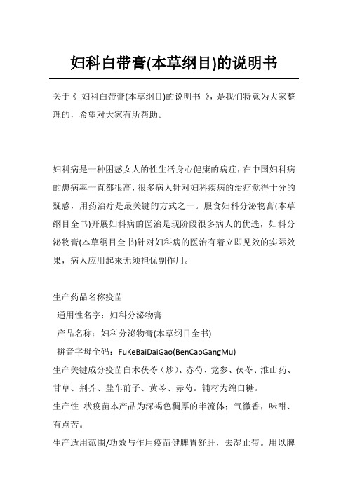 妇科白带膏(本草纲目)的说明书