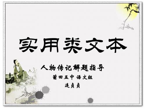 高考复习实用类文本人物传记解题指导 PPT课件