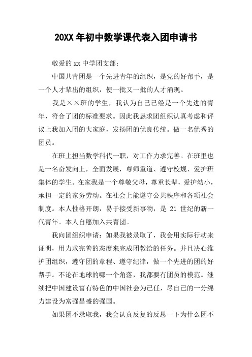 20XX年初中数学课代表入团申请书