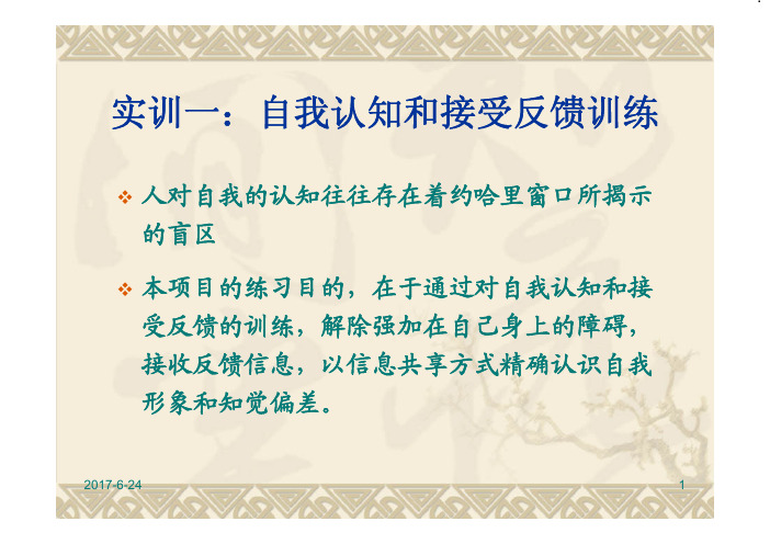自我认知和接受反馈训练