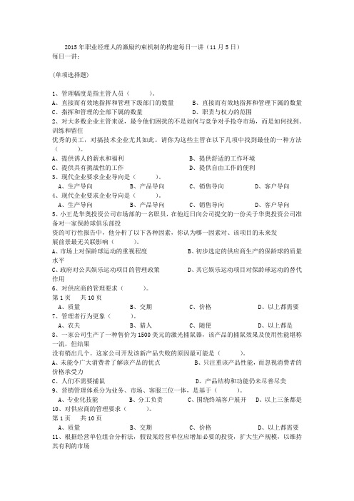 2015年职业经理人的激励约束机制的构建每日一讲(11月5日)