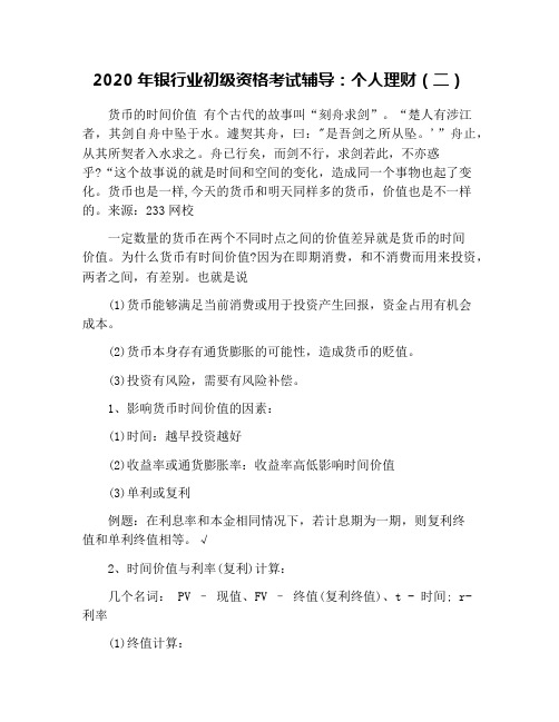 2020年银行业初级资格考试辅导：个人理财(二)