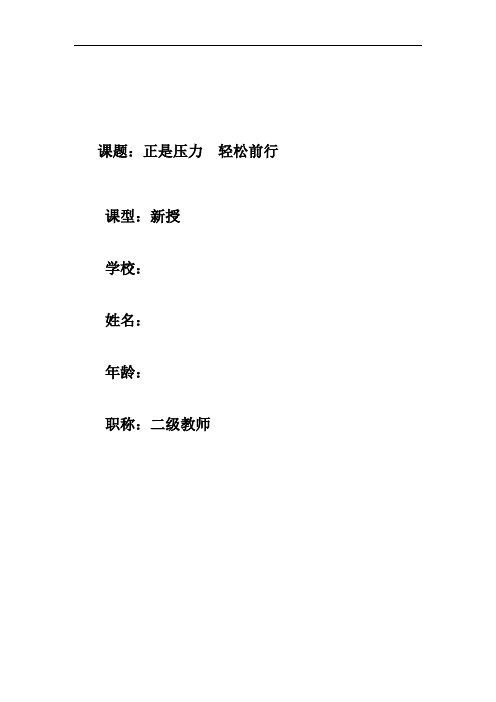 初中道德与法治_正视压力  轻松前行教学设计学情分析教材分析课后反思