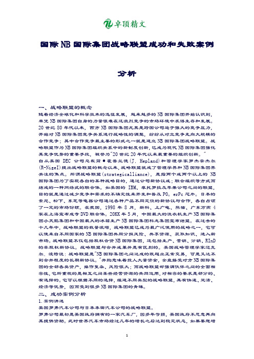 【卓顶精文】最新NB国际集团战略联盟案例的分析.docx