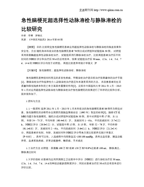 急性脑梗死超选择性动脉溶栓与静脉溶栓的比较研究