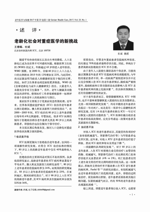 老龄化社会对重症医学的新挑战
