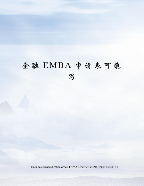 金融EMBA申请表可填写