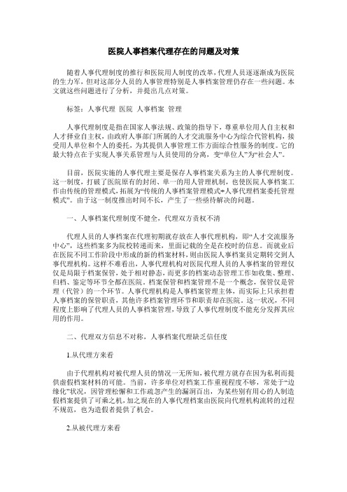 医院人事档案代理存在的问题及对策