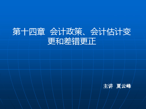 14会计估计会计变更和差异更正精品PPT课件
