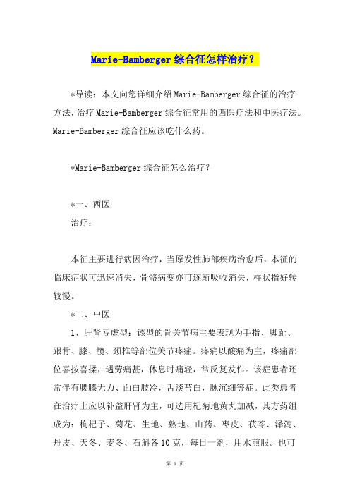 Marie-Bamberger综合征怎样治疗？