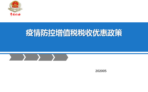 疫情防控增值税税收优惠政策