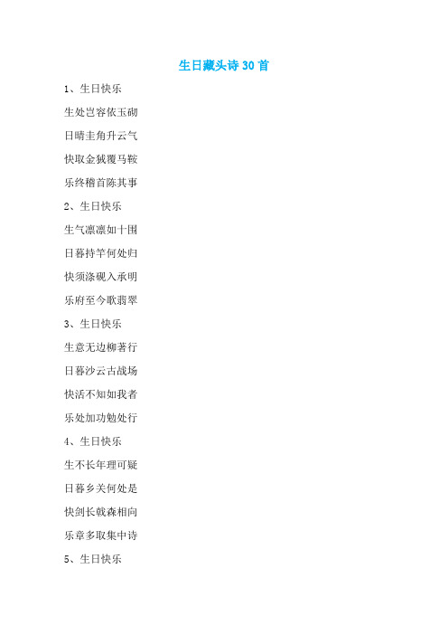 生日藏头诗30首