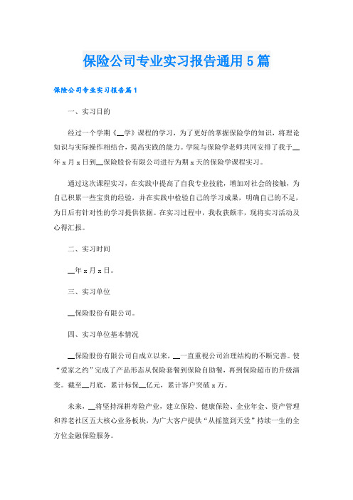 保险公司专业实习报告通用5篇