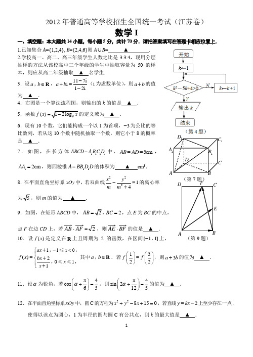 2012年江苏高考数学试题及答案