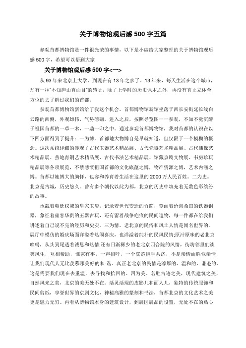 关于博物馆观后感500字五篇