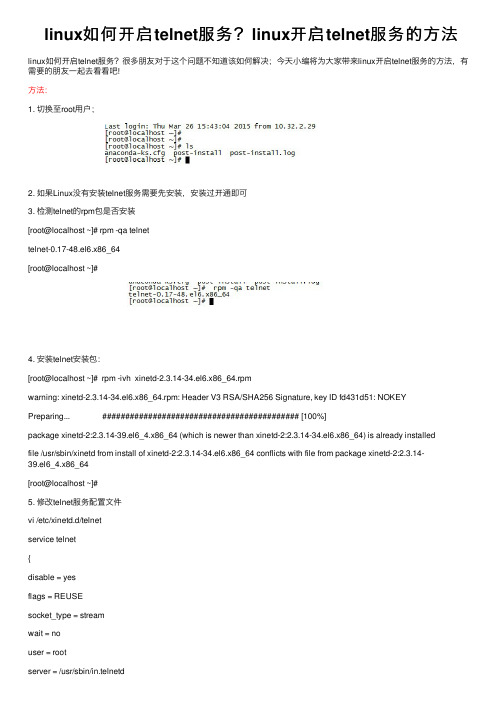 linux如何开启telnet服务？linux开启telnet服务的方法