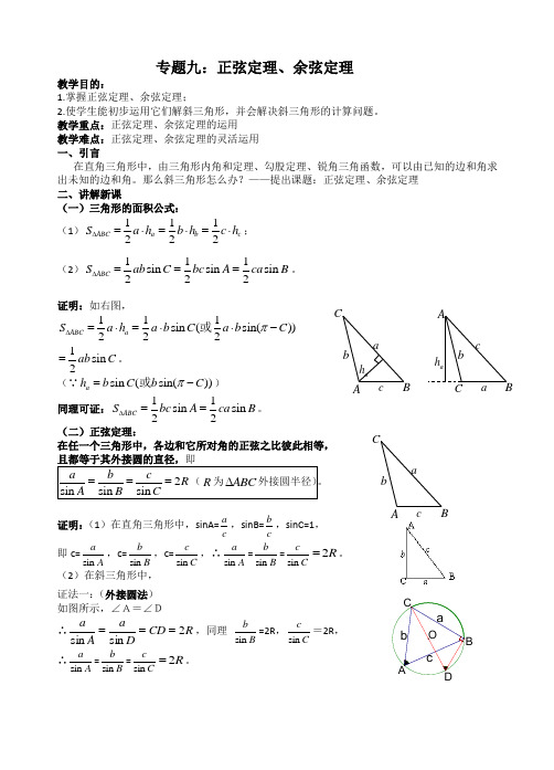 高一(下)(一外实验班)培训资料9(正余弦定理)