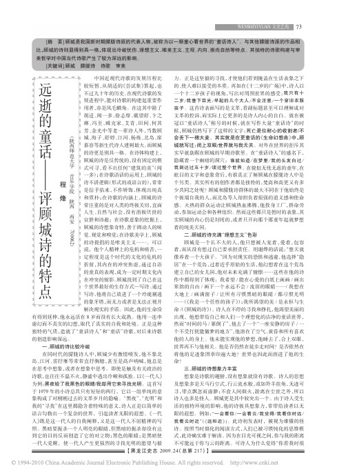 远逝的童话_评顾城诗的特点