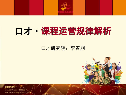 口才课    神墨口才课程运营规律解析