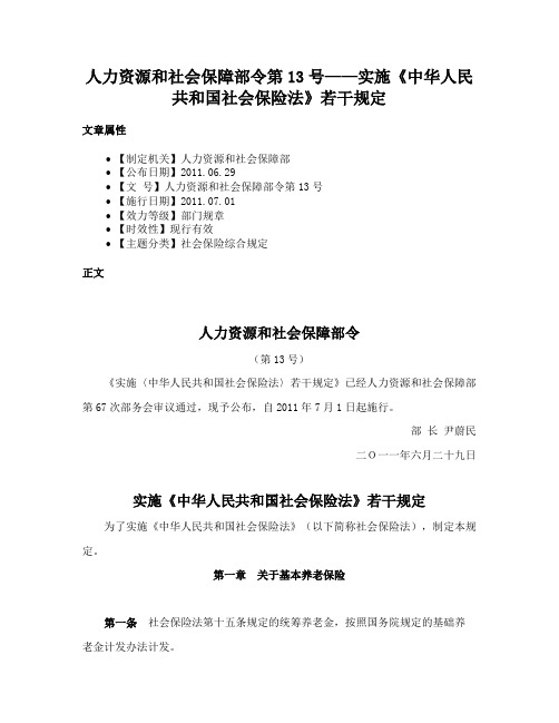 人力资源和社会保障部令第13号——实施《中华人民共和国社会保险法》若干规定