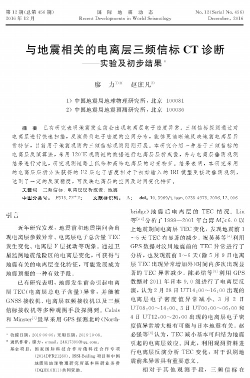 与地震相关的电离层三频信标CT诊断——实验及初步结果