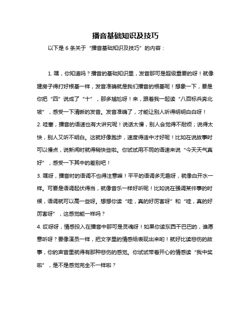播音基础知识及技巧