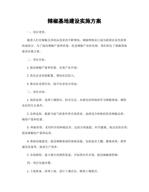 辣椒基地建设实施方案