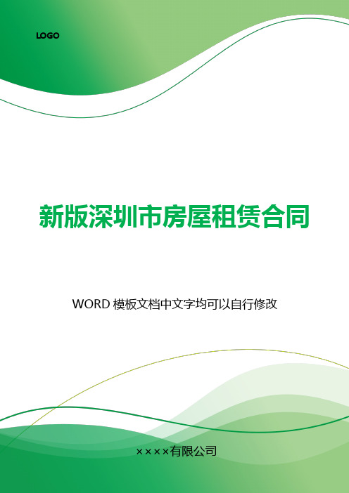 新版深圳市房屋租赁合同(标准版).docx