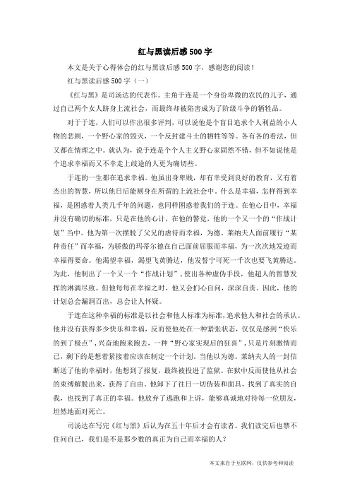 红与黑读后感500字_心得体会