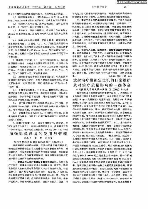 放射治疗模拟定位机的日常维护及对治疗质量影响的一些体会