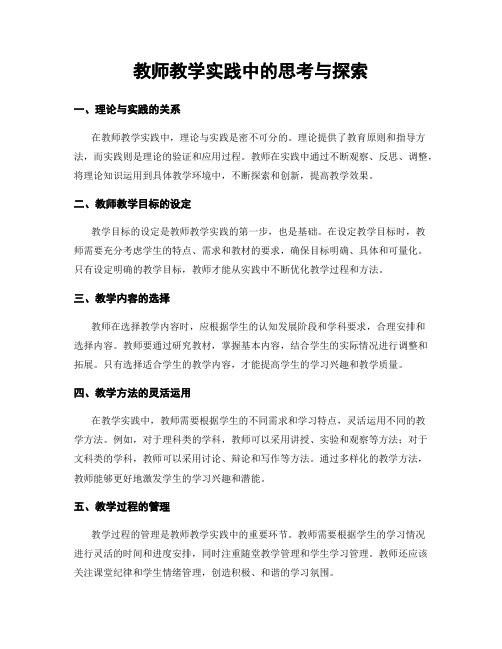 教师教学实践中的思考与探索