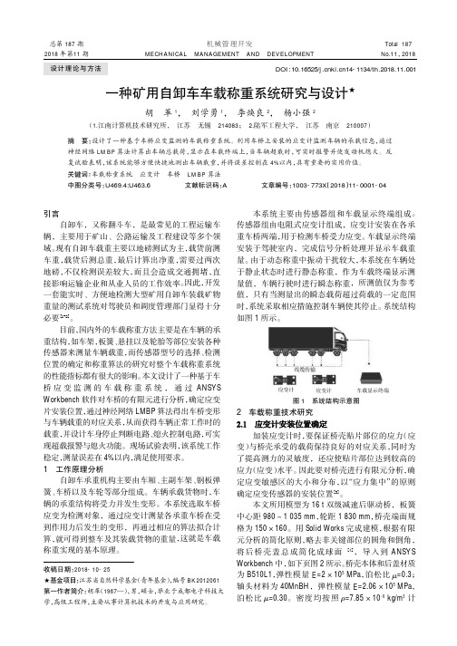 一种矿用自卸车车载称重系统研究与设计