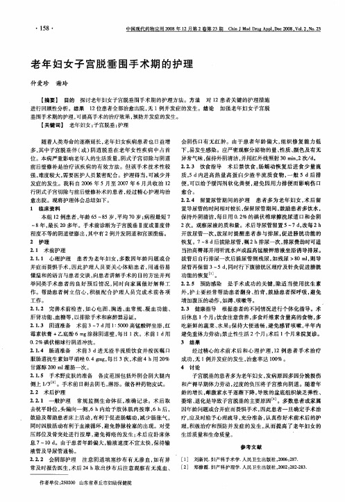 老年妇女子宫脱垂围手术期的护理
