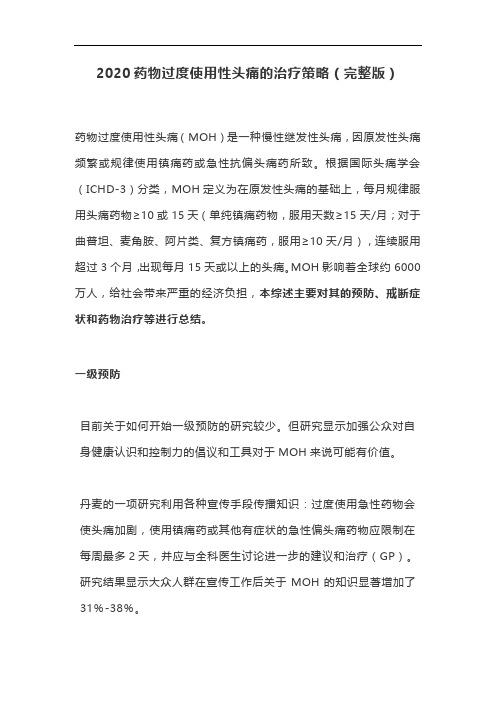 2020药物过度使用性头痛的治疗策略(完整版)