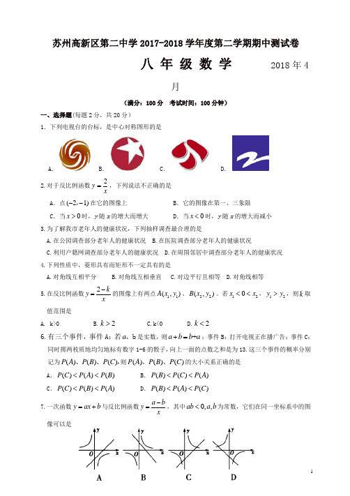 江苏省苏州高新区2017-2018学年八年级下期中数学试卷(含答案)