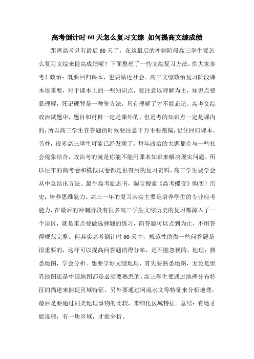 高考倒计时60天怎么复习文综 如何提高文综成绩