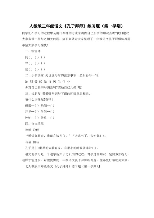 人教版三年级语文《孔子拜师》练习题(第一学期)